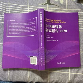 中国新媒体研究报告.2020