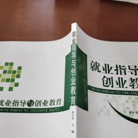 就业指导与创业教育