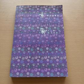 京都，流动的历史