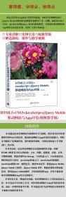 HTML5+CSS3+JavaScript+jQuery Mobile移动网站与App开发 视频教学版