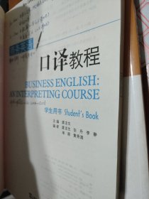 新世纪商务英语专业本科系列教材：商务英语口译教程（学生用书）