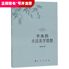 李渔的生活美学思想