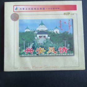VCD 兴安风情 内蒙古民歌精品典藏 未开封