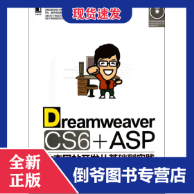 DreamweaverCS6+ASP動態(tài)網(wǎng)站開發(fā)從基礎到實踐(附光盤) 9787111447900