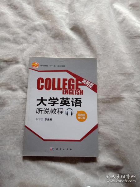 通用型大学英语听说教程(第四册修订版CD)