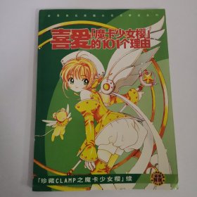 喜爱魔卡少女樱的101个理由（珍藏CLAMP之魔卡少女樱，续）