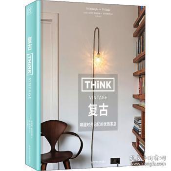 THINK Vintage：复古（中产阶级家居美学启蒙书，让家留住记忆，并且更优雅。）