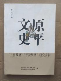 原平文史 第十九.二十辑  “三班故里”“晋贤故里”研究合辑