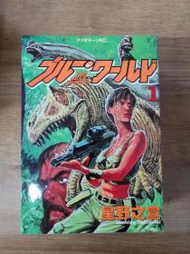 《重回侏罗纪》，全四册，星野之宣，日文漫画