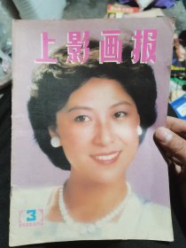 上影画报（85年3）