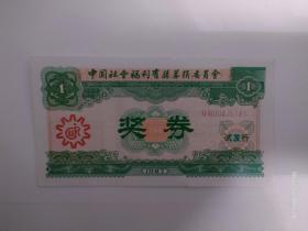 1987年中国福利彩票奖卷试发行