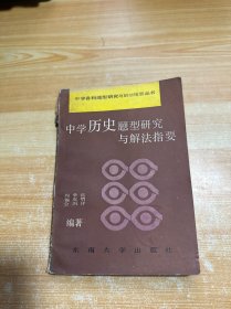 中学历史题型研究与解法指要（有少量笔记）