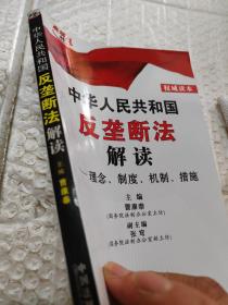 中华人民共和国反垄断法解读：理念、制度、机制、措施