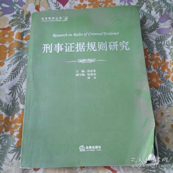 刑事证据规则研究