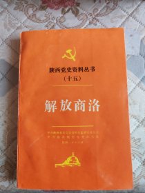 陕西党史资料丛书（十五）《解放商洛》