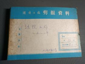 法院工作，1988年（资料剪报专题史料）