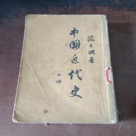 中国近代史 上册