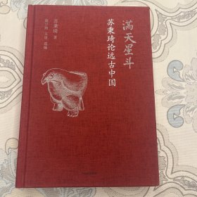 满天星斗：苏秉琦论远古中国