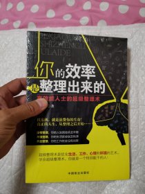 你的效率是整理出来的：高效能人士的超级整理术