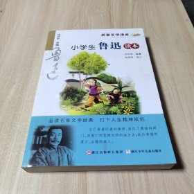 名家文学读本：小学生鲁迅读本