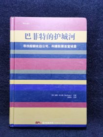 巴菲特的护城河：寻找超额收益公司，构建股票首富城堡