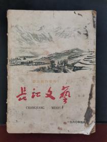 长江文艺 1960年四月号