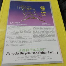上海明光仪表厂 明光牌全塑洗衣机定时器 上海资料 环球牌 江龙牌 江都自行车车把厂 江苏资料 广告纸 广告页