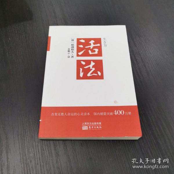 活法（稻盛和夫代表作，2019年全新版本）