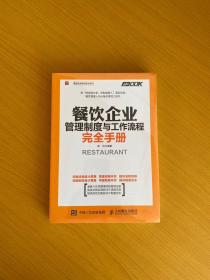 餐饮企业管理制度与工作流程完全手册