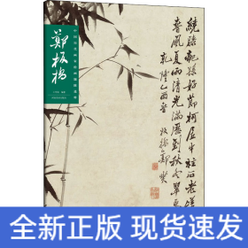 中国历代画家绘画题跋选粹 郑板桥