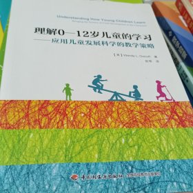 万千教育·理解0-12岁儿童的学习：应用儿童发展科学的教学策略