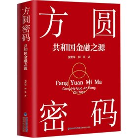 方圆密码 共和国金融之源沈世豪,何英9787555019381海峡文艺出版社