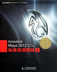 Autodesk授权培训中心（ATC）推荐教材：Autodesk Maya 2012标准培训教材I