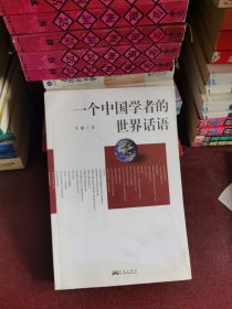 一个中国学者的世界话语
