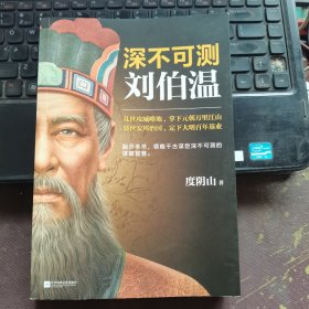 深不可测：刘伯温（《知行合一王阳明》等百万级畅销书作者度阴山代表作！）