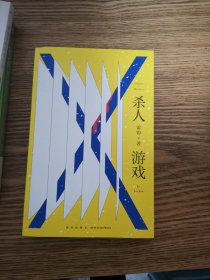杀人游戏