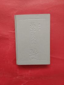 孙子兵法 连环画 第三册（精装）