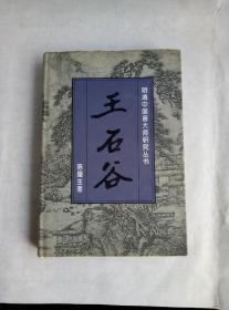 明清中国画大师研究丛书:王石谷（精装 私藏未阅）