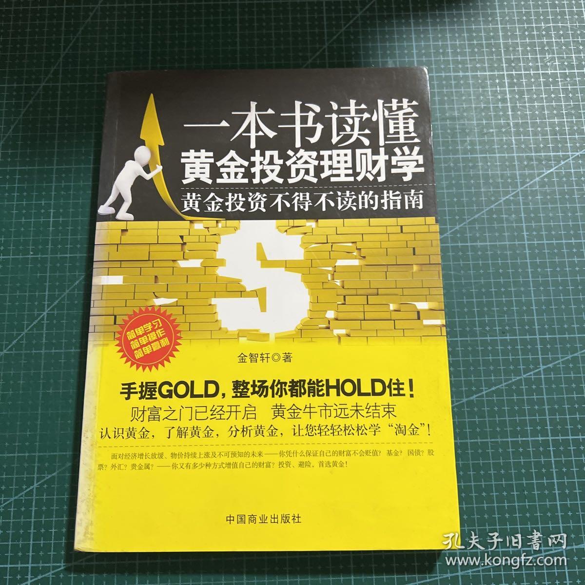 一本书读懂黄金投资理财学