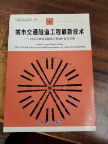 城市交通隧道工程最新技术:2003上海国际隧道工程研讨会论文集