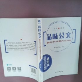 正版品味公文 公文写作关键技巧及范文精选焦予衡中国友谊出版社