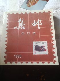 集邮合订本 1995年。