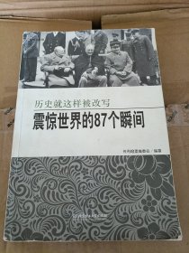 震惊世界的87个瞬间：历史就这样被改写