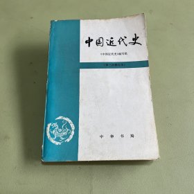 中国近代史