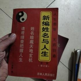 新编姓名与人生