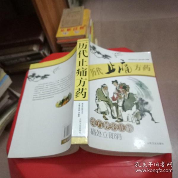 历代止痛方药