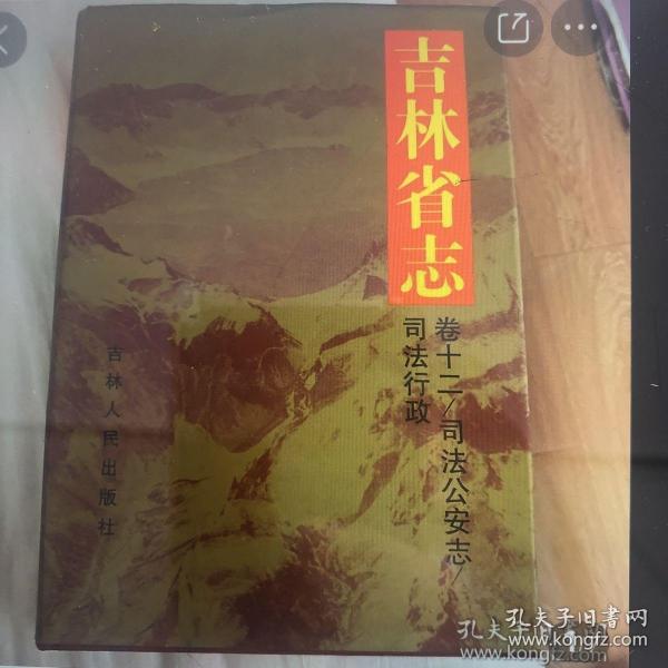 《吉林省志》卷十二 司法公安志 司法行政