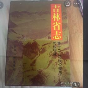 《吉林省志》卷十二 司法公安志 司法行政
