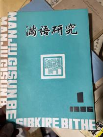 满语研究  1986年全年两本！