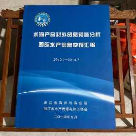 国际水产信息快报汇编 2012.1-2014.7 （含水海产品对外贸易预警分析）